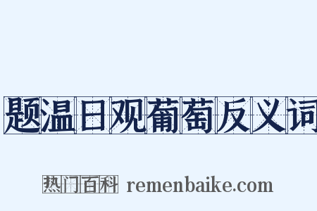 题温日观葡萄反义词是什么意思的图片